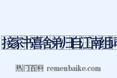 接家书喜舍弟归自江南组词是什么意思的图片